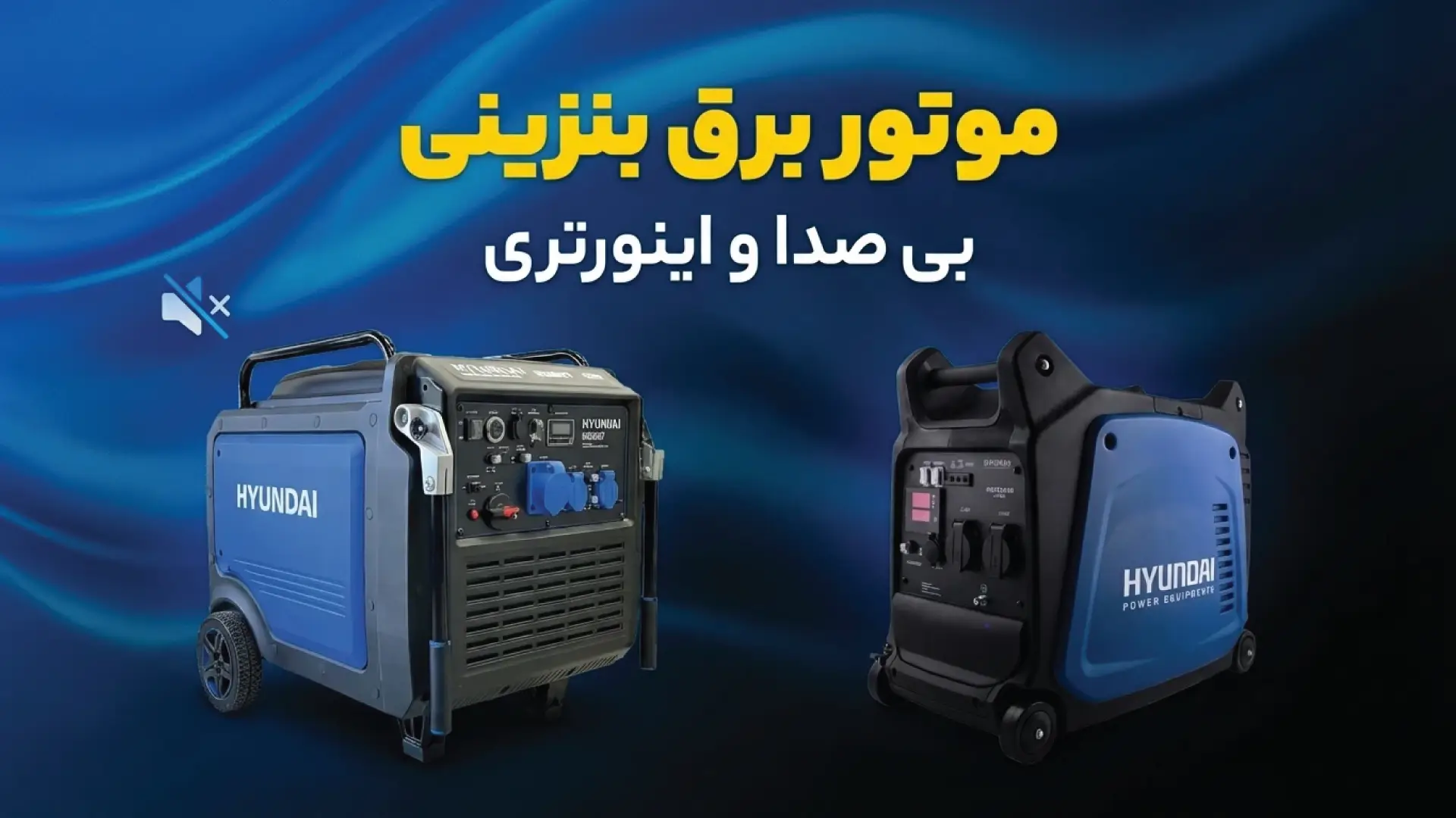 موتور برق بی صدا اینورتری